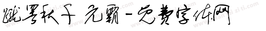 蹴罢秋千 元霸字体转换